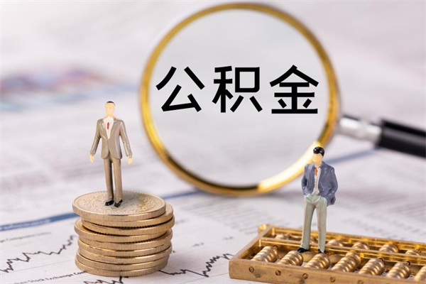 章丘辞工公积金可以全部取吗（辞职公积金可以全部提取出来吗）