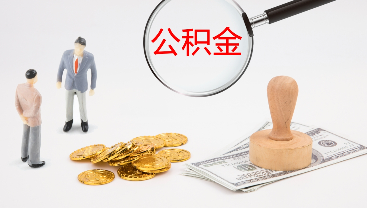 章丘辞职怎么领取公积金（辞职领取住房公积金）