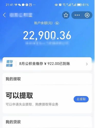 章丘在职人员公积金取钱（在职的工作人员取公积金能取多少?）